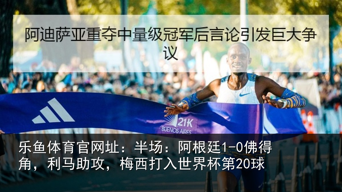 乐鱼体育官网址:半场相关情况相关情况杯第20球