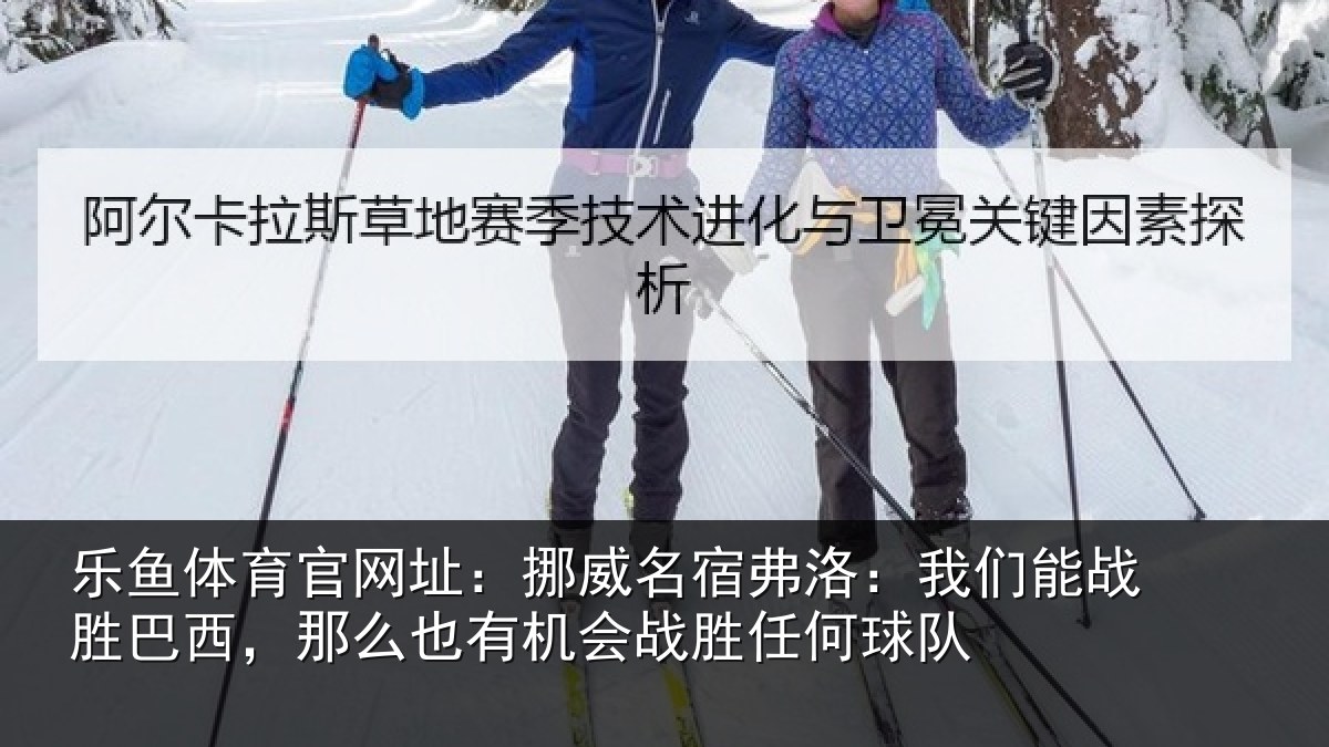 乐鱼体育官网址：挪威相关情况胜巴西，那么也相关情况队
