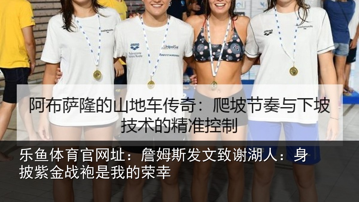 乐鱼体育官网址：詹姆斯发文致谢湖人：身披紫金战袍是我的荣幸