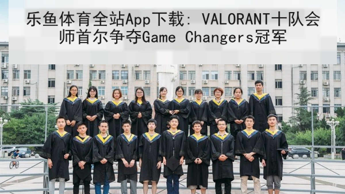 乐鱼体育全站App下载: VALORANT十队会师首尔争夺Game Changers冠军 乐鱼体育全站App下载: VALORANT十队会师首尔争夺Game Changers冠军