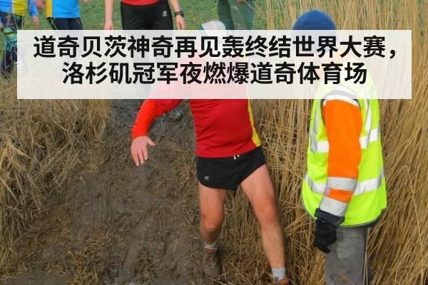 道奇贝茨神奇再见轰终结世界大赛，洛杉矶冠军夜燃爆道奇体育场