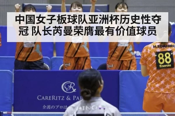 中国女子板球队亚洲杯历史性夺冠 队长芮曼荣膺最有价值球员