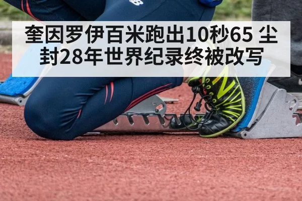 奎因罗伊百米跑出10秒65 尘封28年世界纪录终被改写