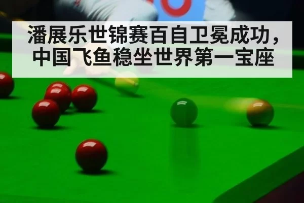 潘展乐世锦赛百自卫冕成功，中国飞鱼稳坐世界第一宝座