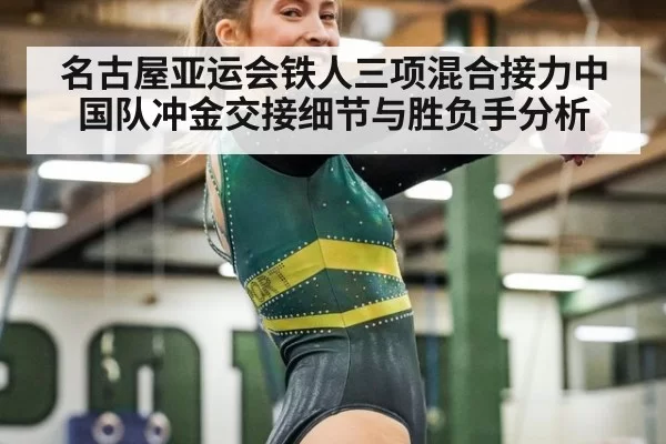 名古屋亚运会铁人三项混合接力中国队冲金交接细节与胜负手分析