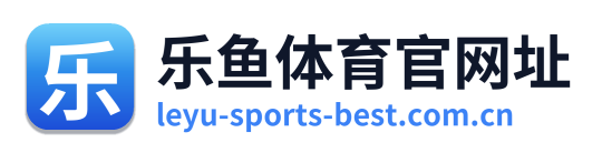 乐鱼体育官网址